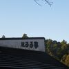 宍喰の湯＆海の幸堪能
