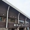 横手山ドライブイン