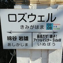 君ヶ浜駅の別表示