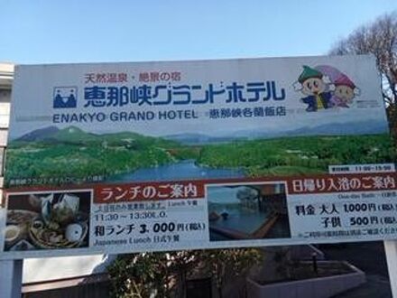 恵那峡グランドホテル 写真