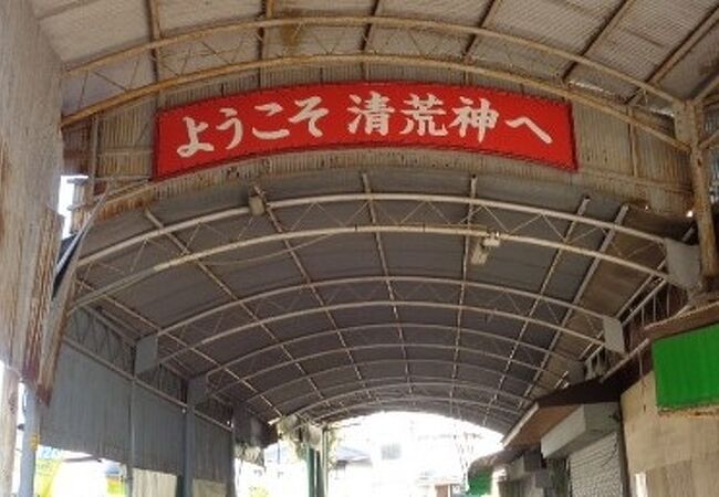 清荒神参道商店街