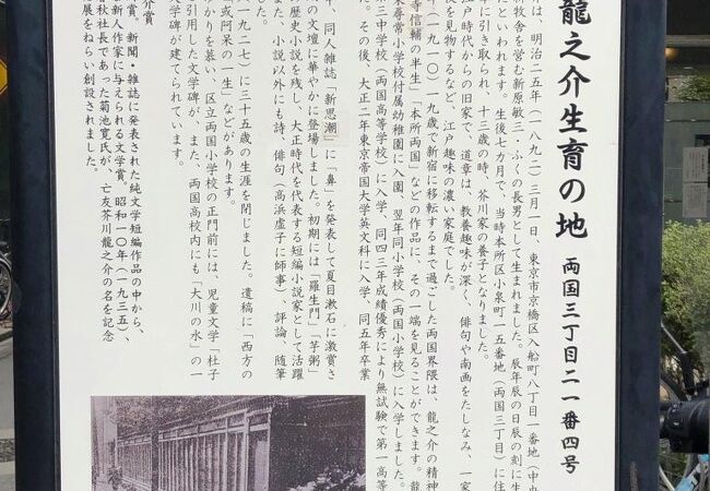 早くして母を亡くし、芥川家の養子に出された芥川龍之介が、19歳までこの地で育ちました。