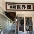 高田世界館