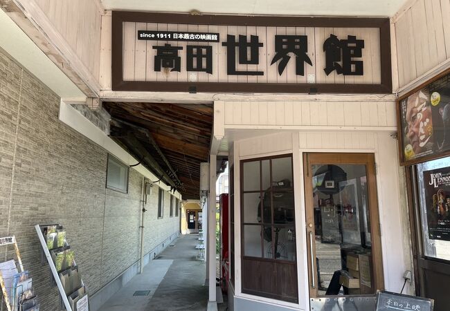 高田世界館