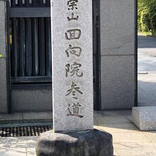 《回向院》正門付近…参道の石碑