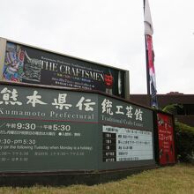 熊本県伝統工芸館