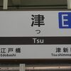 津駅