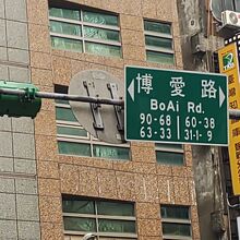 博愛路