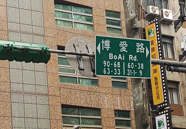 博愛路