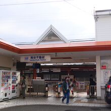 滝谷不動駅