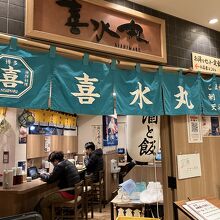 どんぶり居酒屋 喜水丸  天神ソラリアステージ店