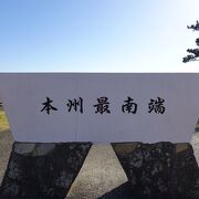 潮岬灯台からは少し離れています