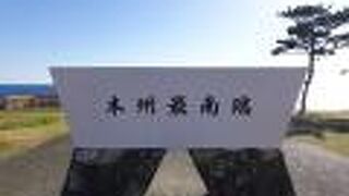 潮岬本州最南端モニュメント