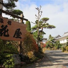 旅館 花屋