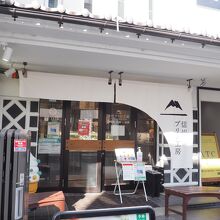 店構え