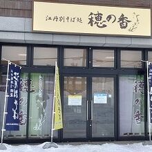 穂の香 永山店