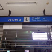 秩父鉄道秩父本線の起点、羽生駅