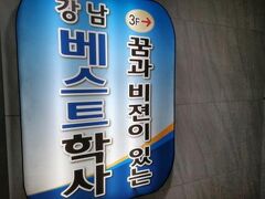 Gangnam Best Dormitory 写真