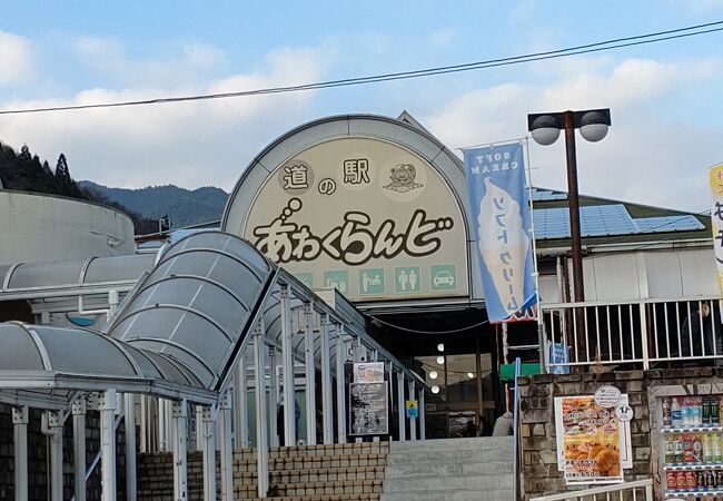 道の駅 あわくらんど