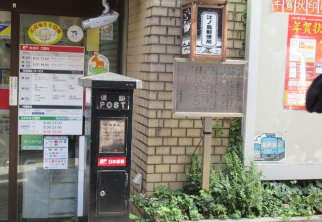 明治時代の郵便差出箱 (江ノ島郵便局)