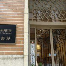 武田科学振興財団杏雨書屋 クチコミ・アクセス・周辺情報