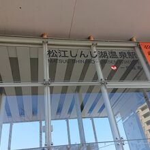松江しんじ湖温泉駅はホテルから数秒