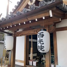 塔頭のひとつ、西光院。