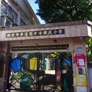 十分大瀑布から。十分駅に戻る途中で見かけた小学校です。