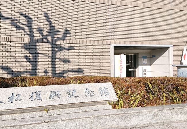 浜松復興記念館
