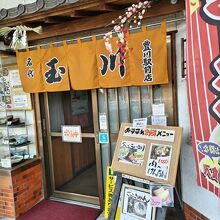 玉川うどん 豊川駅前店