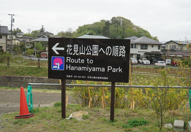 花見山公園