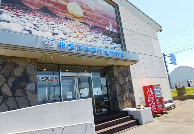 根室市北方領土資料館