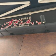 すしざんまい 有楽町店