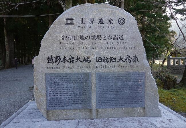 熊野本宮大社があった旧社地です