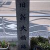 現在の「新大橋」より200ｍ下流、「清洲橋」寄りに「新大橋」が架かっていました。