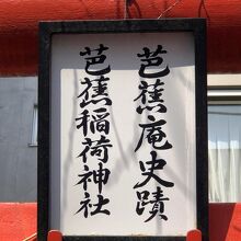 《芭蕉稲荷神社(深川芭蕉庵跡)》外観…扁額