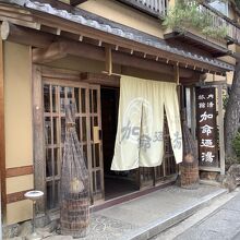 信州湯田中温泉 華灯りの宿 加命の湯