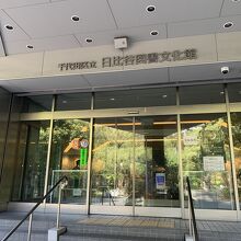 日比谷図書文化館