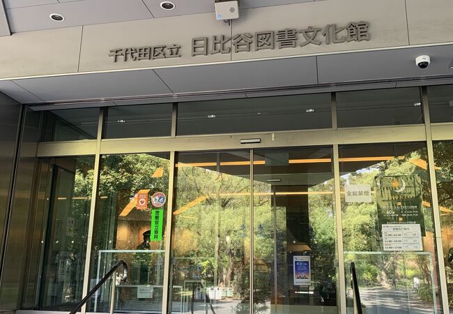 日比谷図書文化館