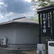 宮坂考古館