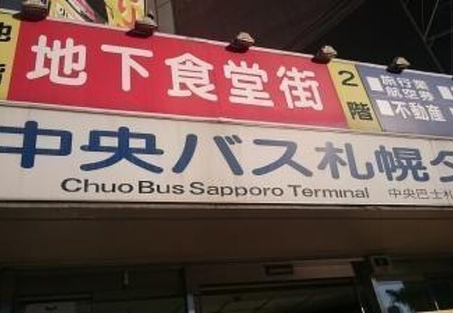 中央バス札幌ターミナル
