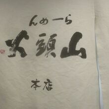 らーめん山頭火 旭川本店