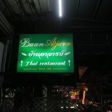 Baan ajarn