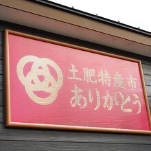 土肥特産市「ありがとう」