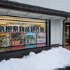 島根県物産観光館