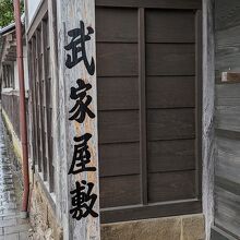 武家屋敷の入り口です