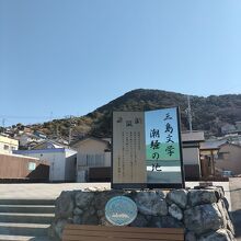 待合所前の看板。