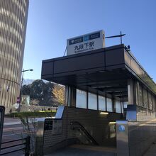 九段下駅