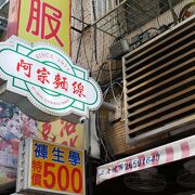 西門駅の麺線の名店です