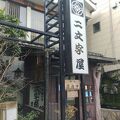 元和６年？13代目？、、、何を商う店？？